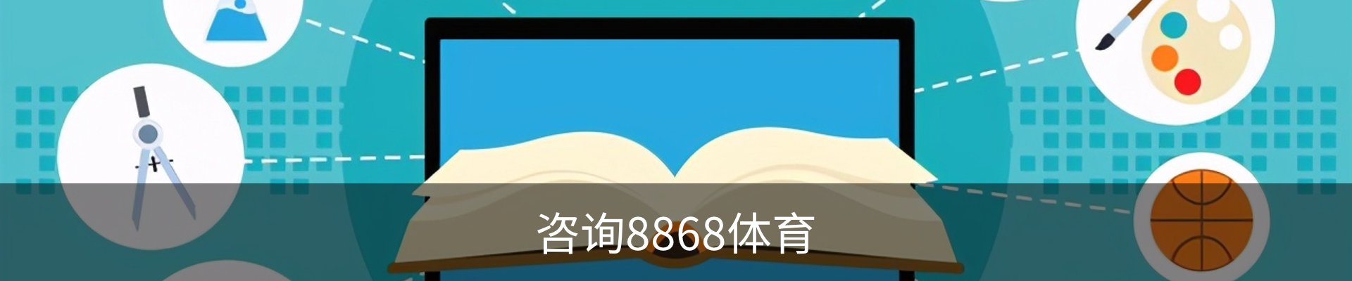咨询8868体育